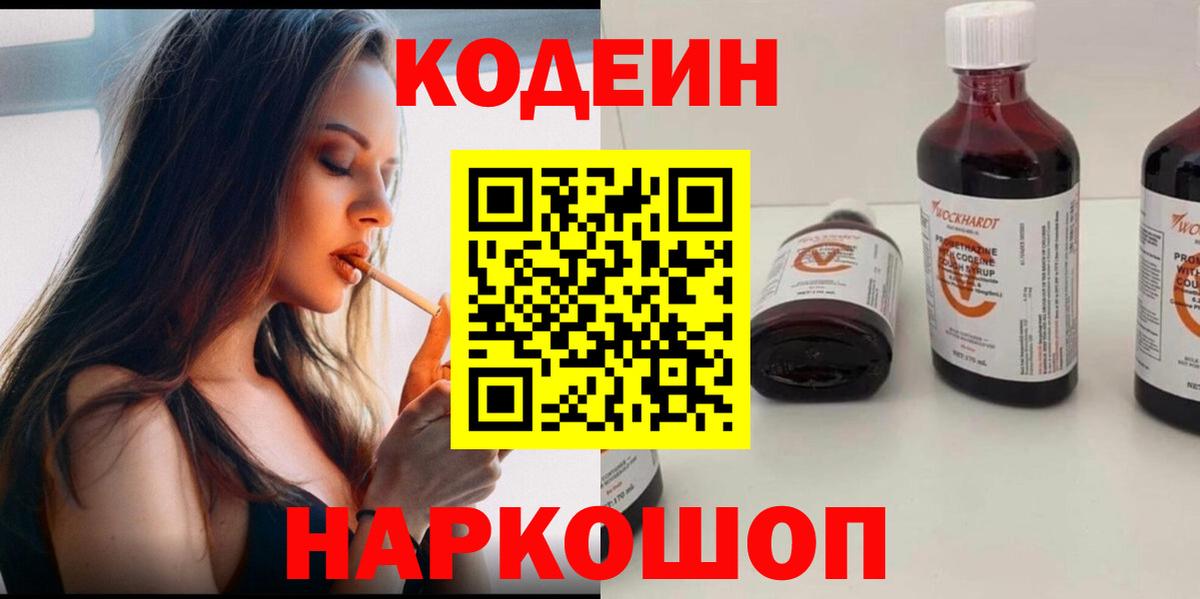 Кодеин Purple Drank  Вход с VPN  Серов 